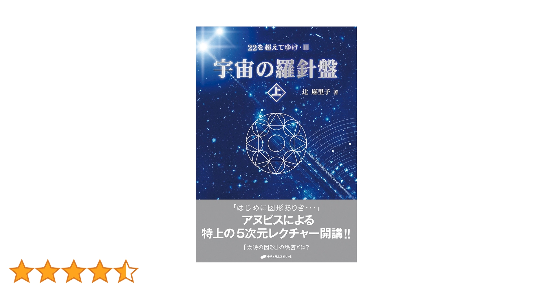 Amazon.co.jp: 宇宙の羅針盤＜上＞ー22を超えてゆけ 3ー eBook : 辻